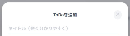 ToDo追加時のタイトル入力