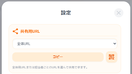 共有URL設定
