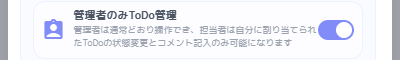 管理者のみToDo管理の設定画面