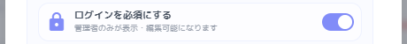 ログイン必須設定のイメージ