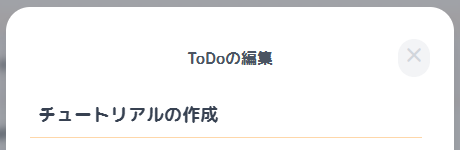 ToDo編集画面の例